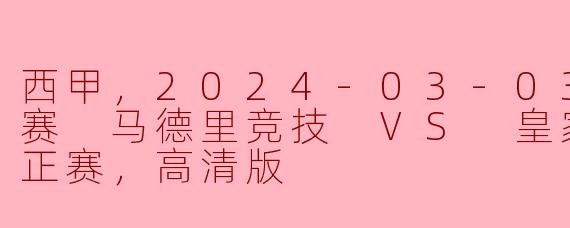 西甲，2024-03-03 西甲联赛 马德里竞技 VS 皇家贝蒂斯，正赛，高清版